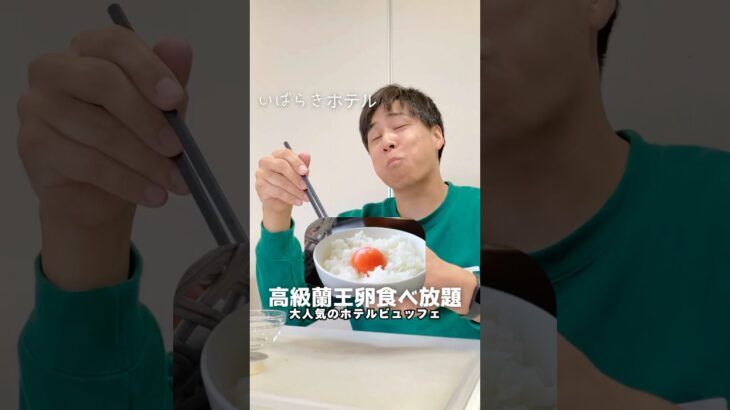 【茨城】ここでしか食べれない蘭王卵食べ放題のビュッフェ‼︎【ホテルグリーンコア坂東】 #茨城 #ホテル #おすすめ #茨城グルメ #朝食ビュッフェ #観光