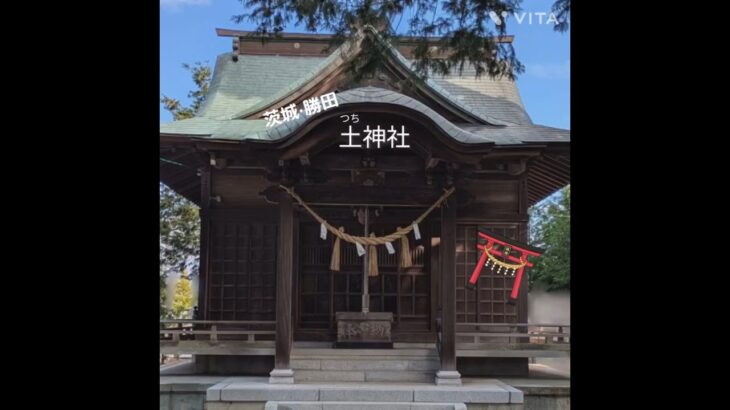 【茨城・勝田】土神社
