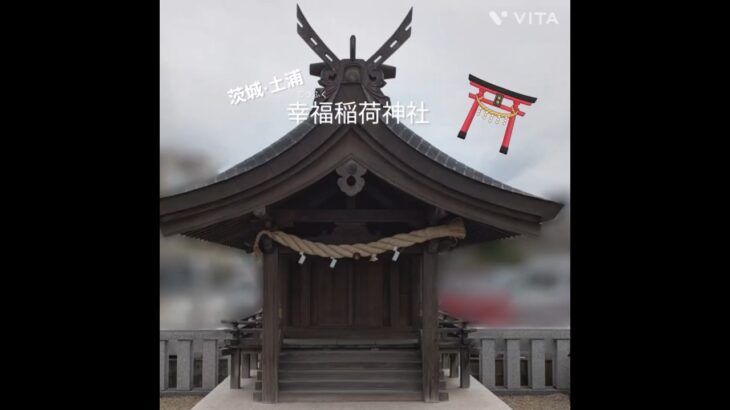 【茨城・土浦】幸福稲荷神社