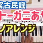 2023年 トーガニあやぐ　沖縄県宮古島の伝統音楽をピアノソロにアレンジして弾いてみました。#コード弾き #リハーモナイズ #ジャズ #沖縄民謡