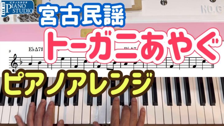 2023年 トーガニあやぐ　沖縄県宮古島の伝統音楽をピアノソロにアレンジして弾いてみました。#コード弾き #リハーモナイズ #ジャズ #沖縄民謡