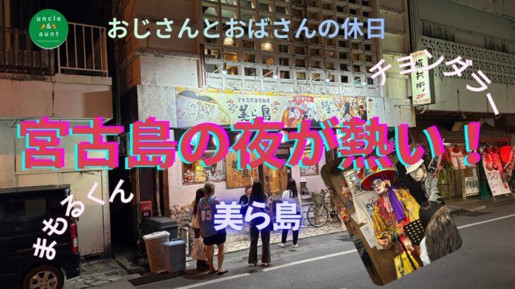 2023年 宮古島の夜が熱い！居酒屋美ら島でまもるくんとチョンダラーに会ってきた