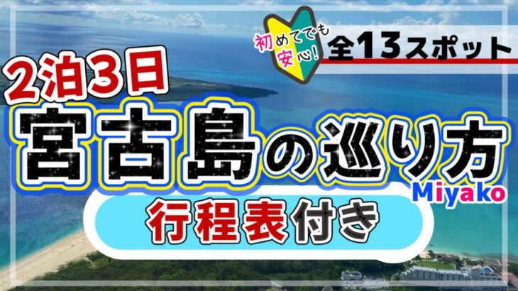 2023年 【絶対失敗しない★宮古島の巡り方★行程表付き★観光グルメ全部紹介！】