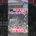 2023年 【宮古島市平良】あーさぐー屋#宮古島市 #宮古そば #宮古島 #飲食店