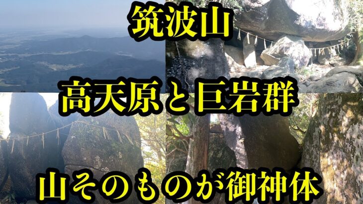 神々が住む神話の地　高天原は茨城なのか？！筑波山編② 女体山の山頂から高天原へ。『古事記』や『日本書紀』に登場する日本神話における、天照大御神をはじめとする天津神が住む天上の世界。