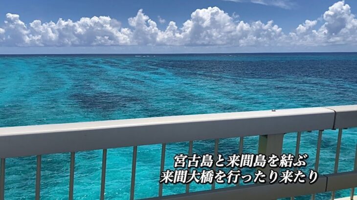 2023年 沖縄 宮古ブルーをどうぞ 宮古島と来間島を結ぶ来間大橋をのんびりドライブ 沖縄癒しの風景動画＆音楽 沖縄ドライブ