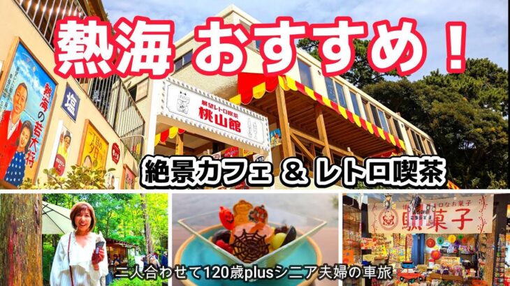 【熱海観光】嬉しいご利益いっぱいのパワースポットと絶景カフェで贅沢な至福のティータイム・レトロ喫茶で懐かしランチ