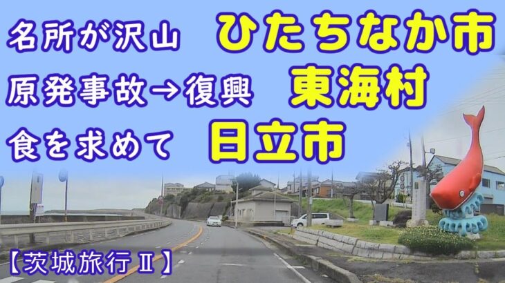 【茨城旅行】ひたちなか市の観光名所を通り東海村の原発前を通り日立市で食事処を探す【ひたちなか市】【東海村】【日立市】