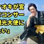 2023年 【宮古島が恋した男】真田ナオキ、涙 と指笛の熱狂ステージ! “観光大使にな りたい”夢の宣言