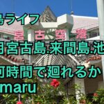 2023年 宮古島ライフ　１１月 宮古島.来間島.池間島何時間で廻れるか　@宮古島ライフ
