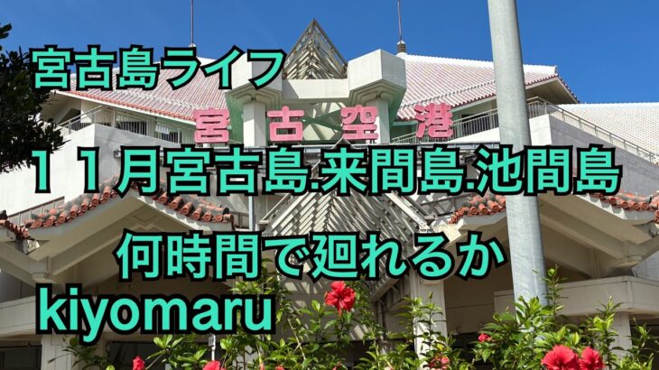 2023年 宮古島ライフ　１１月 宮古島.来間島.池間島何時間で廻れるか　@宮古島ライフ