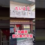 2023年 【宮古島市平良】たいよう#うなぎ#宮古島 #飲食店 #宮古島グルメ #宮古島旅行#沖縄旅行 #宮古島移住 #宮古島ランチ