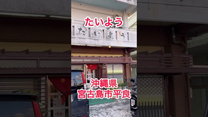 2023年 【宮古島市平良】たいよう#うなぎ#宮古島 #飲食店 #宮古島グルメ #宮古島旅行#沖縄旅行 #宮古島移住 #宮古島ランチ