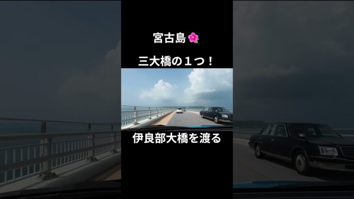 2023年 伊良部大橋(宮古島３大橋の１つ) #宮古島 #伊良部大橋   #宮古島三大橋