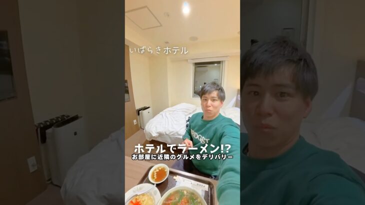 【茨城】お部屋にラーメンを出前できちゃうビジネスホテル⁉︎【ホテルグリーンコア坂東】 #茨城県 #ホテル #おすすめホテル #茨城グルメ #ビジネスホテル #おすすめビジネスホテル　#茨城観光