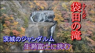 茨城のジャンダルム・生瀬富士に挑む～紅葉の『袋田の滝』へ！