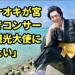 2023年 【宮古島が恋した男】真田ナオキ、涙 と指笛の熱狂ステージ! “観光大使にな りたい”夢の宣言