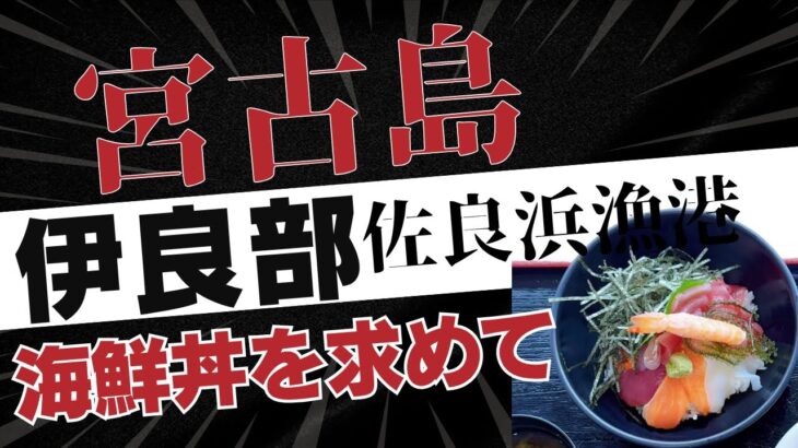 2023年 こんにちは、おがもログのおがもです。沖縄宮古島の伊良部島・佐良浜漁港にある漁協直営食堂「おーばんまい食堂」に突撃してきました！