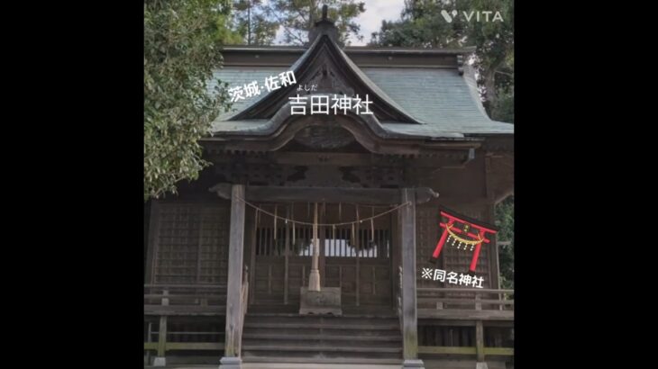 【茨城・佐和】吉田神社