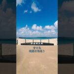 2023年 沖縄旅行　#宮古島　#伊良部大橋　#与那覇前浜ビーチ　#シギラビーチ　#シュノーケリング