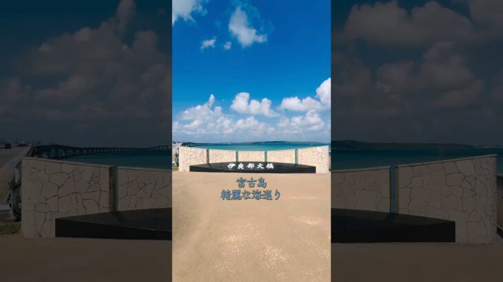 2023年 沖縄旅行　#宮古島　#伊良部大橋　#与那覇前浜ビーチ　#シギラビーチ　#シュノーケリング
