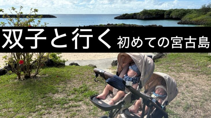 2023年 【双子育児】双子と行く宮古島