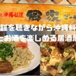 2023年 宮古島グルメ 居酒屋 「郷家（ごーや）」は民謡を聴きながら沖縄料理とお酒を楽しめる居酒屋