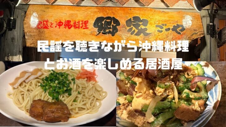 2023年 宮古島グルメ 居酒屋 「郷家（ごーや）」は民謡を聴きながら沖縄料理とお酒を楽しめる居酒屋