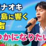 2023年 🎤🌺✨真田ナオキ、宮古島に響く歌声―いつかになりたい！」南国で誓った熱き思い🌴