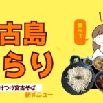 2023年 こんにちは、おがもログのおがもです。【宮古島・伊良部島】驚きの新メニュー⁉︎ 鴨出汁つけそばを堪能