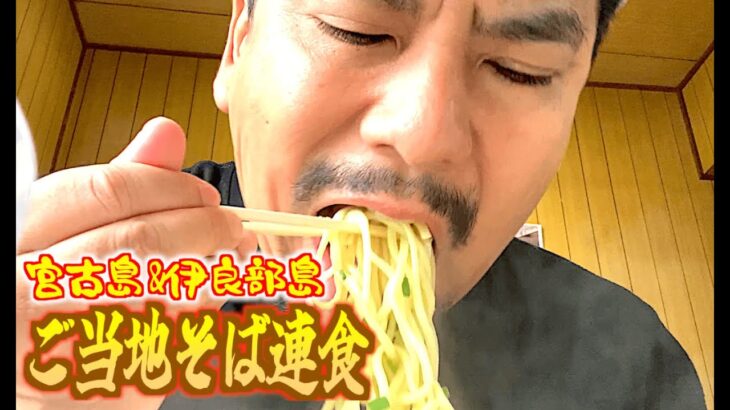 2023年 【宮古島・菊栄食堂/伊良部島・かめ】島民からも観光客からも大人気のご当地そばを朝から連食してみた!!