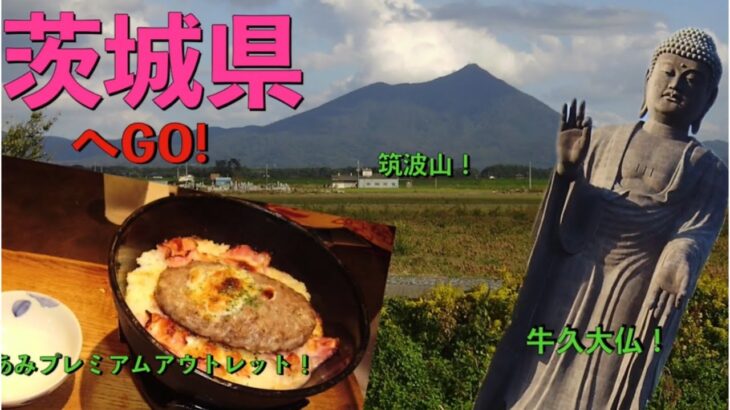 茨城県 筑波山～牛久大仏～あみプレミアムアウトレット ツーリング記録