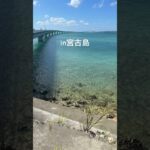 2023年 宮古島〜伊良部大橋〜　#沖縄旅行 #女子旅 #宮古島