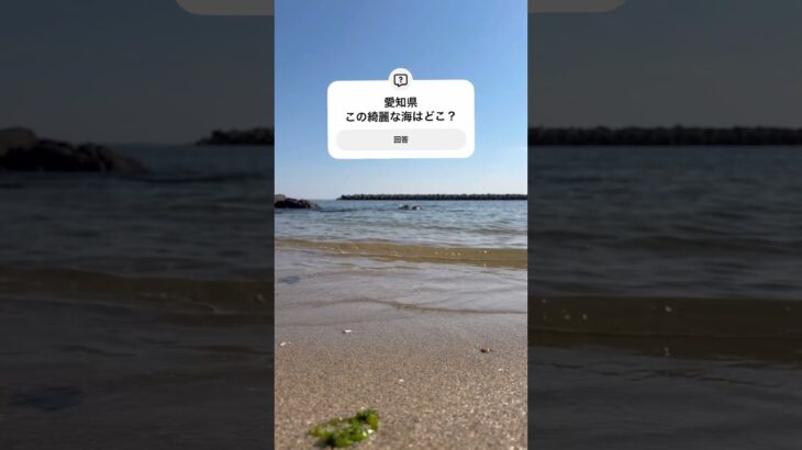 2023年 【クイズ】愛知の宮古島！？この透き通る海はどこでしょう。