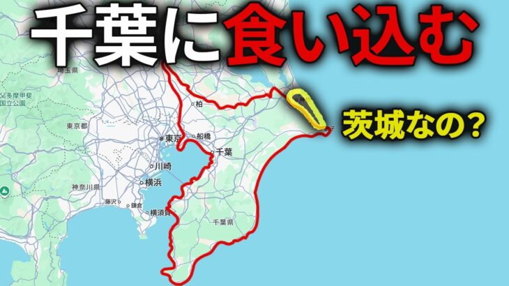 茨城の千葉に食い込んだ”細長いとこ”を徹底的に探検してみた！