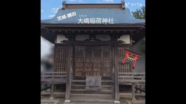【茨城・勝田】大嶋稲荷神社
