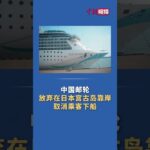 2023年 中國郵輪放棄在日本宮古島靠岸，取消乘客下船  #高市早苗  #日本