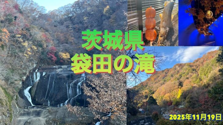 茨城県　袋田の滝