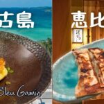 2023年 【宮古島×恵比寿】グランブルーギャマン＆深夜食堂ギャマン｜シェフおすすめメニュー巡り
