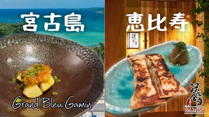2023年 【宮古島×恵比寿】グランブルーギャマン＆深夜食堂ギャマン｜シェフおすすめメニュー巡り