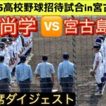 2023年 【高校野球招待試合】沖縄尚学と宮古島選抜が激突！【全打席ダイジェスト】