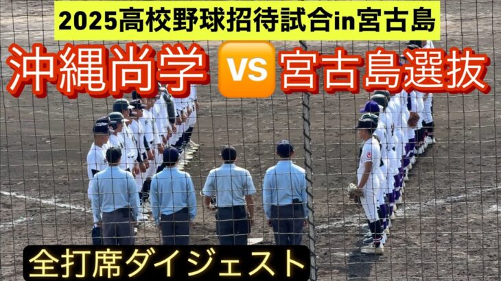 2023年 【高校野球招待試合】沖縄尚学と宮古島選抜が激突！【全打席ダイジェスト】