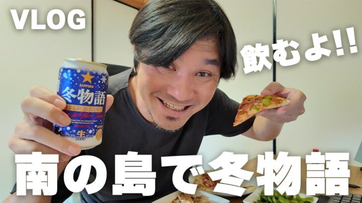 2023年 【宮古島人の日常】島初の業務スーパーでピザ🍕買って、半袖半ズボンで冬物語🍺を楽しむ男