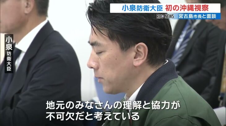 2023年 「日米同盟の抑止力向上が重要」　小泉防衛大臣が宮古島市長と面談　先島諸島の自衛隊基地を視察