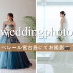 2023年 ご自宅試着にてレンタル～📍ベレール宮古島にてお撮影💞～