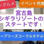 2023年 宮古島の最高すぎるリゾート　シギラリゾート宿泊記１　イベントとグルメ充実の初日