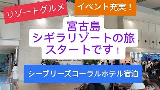 2023年 宮古島の最高すぎるリゾート　シギラリゾート宿泊記１　イベントとグルメ充実の初日