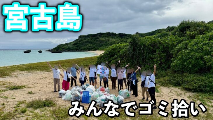 2023年 宮古島で視聴者さまたちと一緒にビーチクリーンしました
