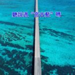 2023年 【日本宮古島】想看海，其實不用花大錢跑遠路，宮古島的海就美得讓人忘記世界