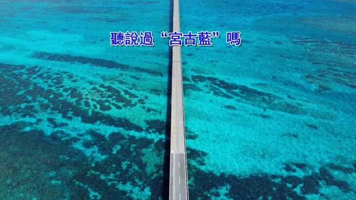 2023年 【日本宮古島】想看海，其實不用花大錢跑遠路，宮古島的海就美得讓人忘記世界